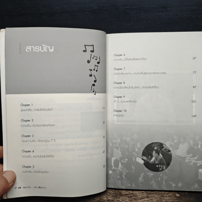 คนล่าฝันหรือฝันล่าคน - ครูเป็ด มนต์ชีพ ศิวะสินางกูร