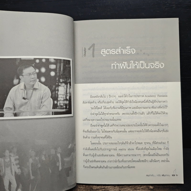 คนล่าฝันหรือฝันล่าคน - ครูเป็ด มนต์ชีพ ศิวะสินางกูร