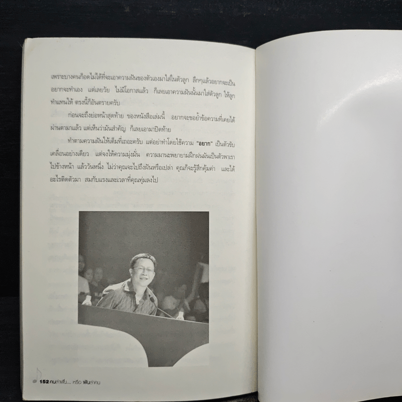 คนล่าฝันหรือฝันล่าคน - ครูเป็ด มนต์ชีพ ศิวะสินางกูร