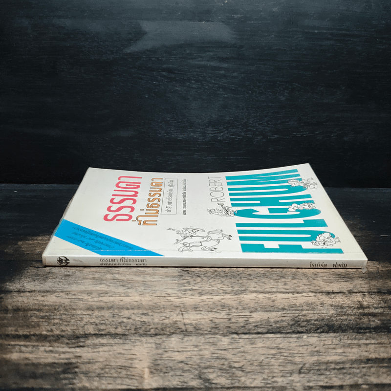 ธรรมดาที่ไม่ธรรมดา (ตำรับนายโรเบิร์ต ฟูลกัม) - สมพร วรรธนะสาร-วาร์นาโด