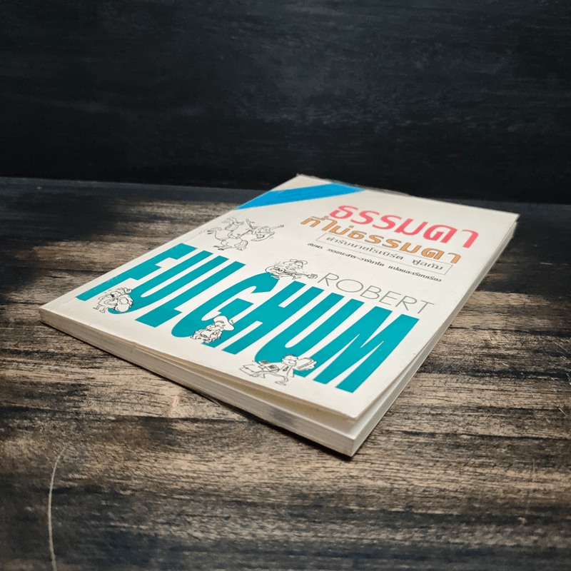 ธรรมดาที่ไม่ธรรมดา (ตำรับนายโรเบิร์ต ฟูลกัม) - สมพร วรรธนะสาร-วาร์นาโด