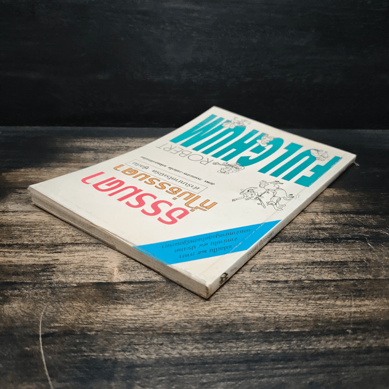 ธรรมดาที่ไม่ธรรมดา (ตำรับนายโรเบิร์ต ฟูลกัม) - สมพร วรรธนะสาร-วาร์นาโด