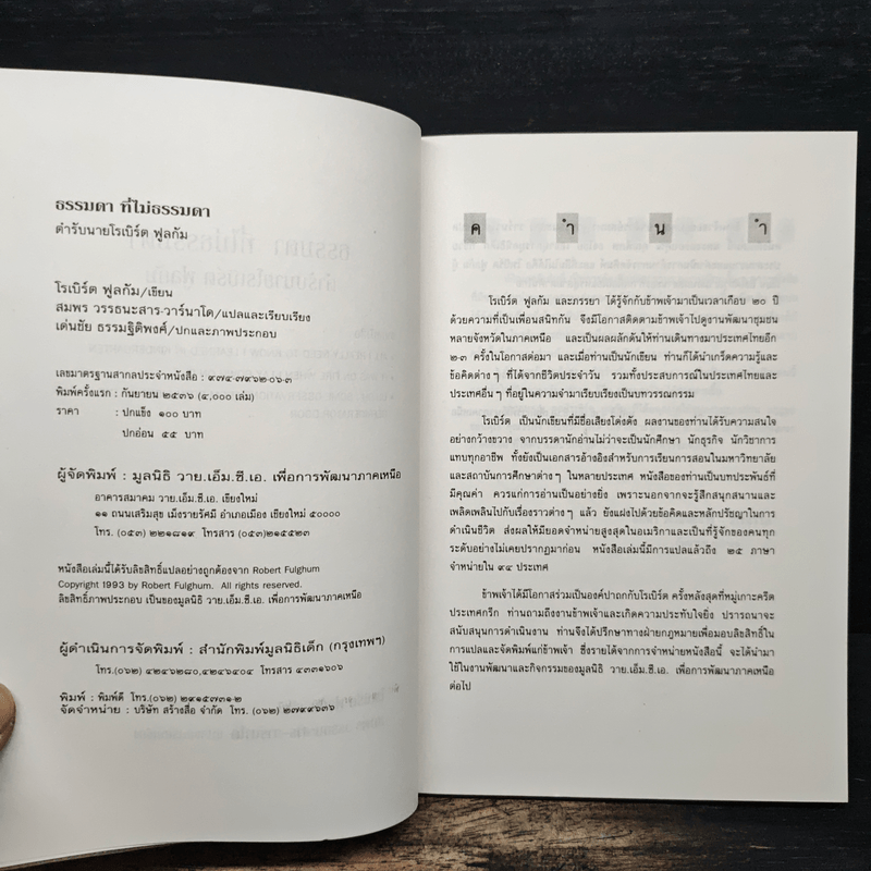 ธรรมดาที่ไม่ธรรมดา (ตำรับนายโรเบิร์ต ฟูลกัม) - สมพร วรรธนะสาร-วาร์นาโด