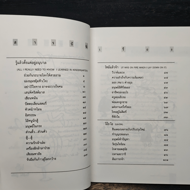 ธรรมดาที่ไม่ธรรมดา (ตำรับนายโรเบิร์ต ฟูลกัม) - สมพร วรรธนะสาร-วาร์นาโด
