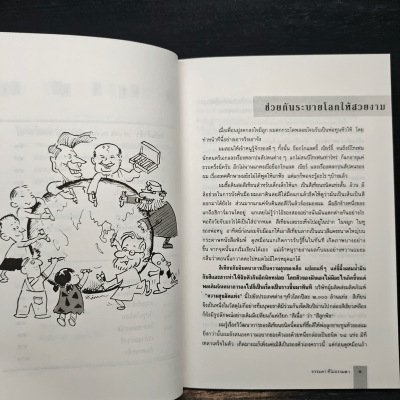 ธรรมดาที่ไม่ธรรมดา (ตำรับนายโรเบิร์ต ฟูลกัม) - สมพร วรรธนะสาร-วาร์นาโด