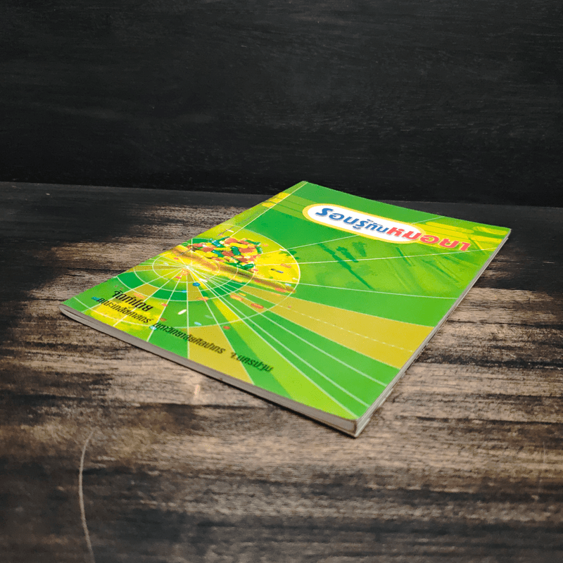 รอบรู้กับหมอยา