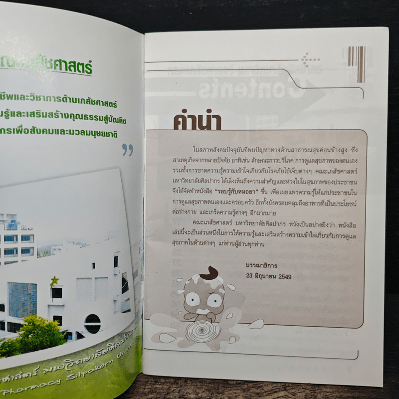 รอบรู้กับหมอยา