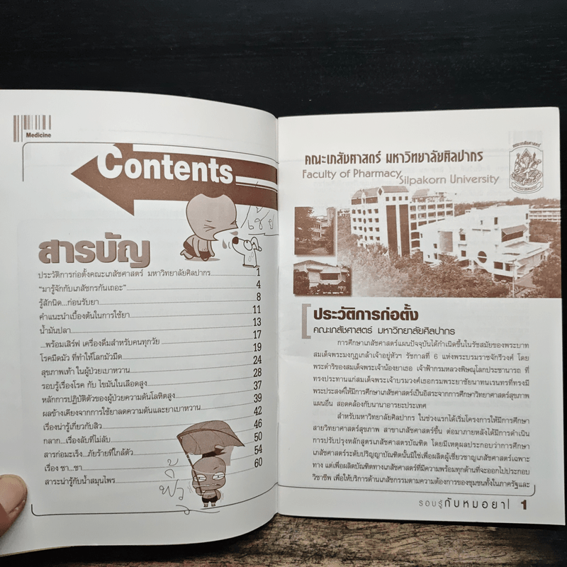 รอบรู้กับหมอยา