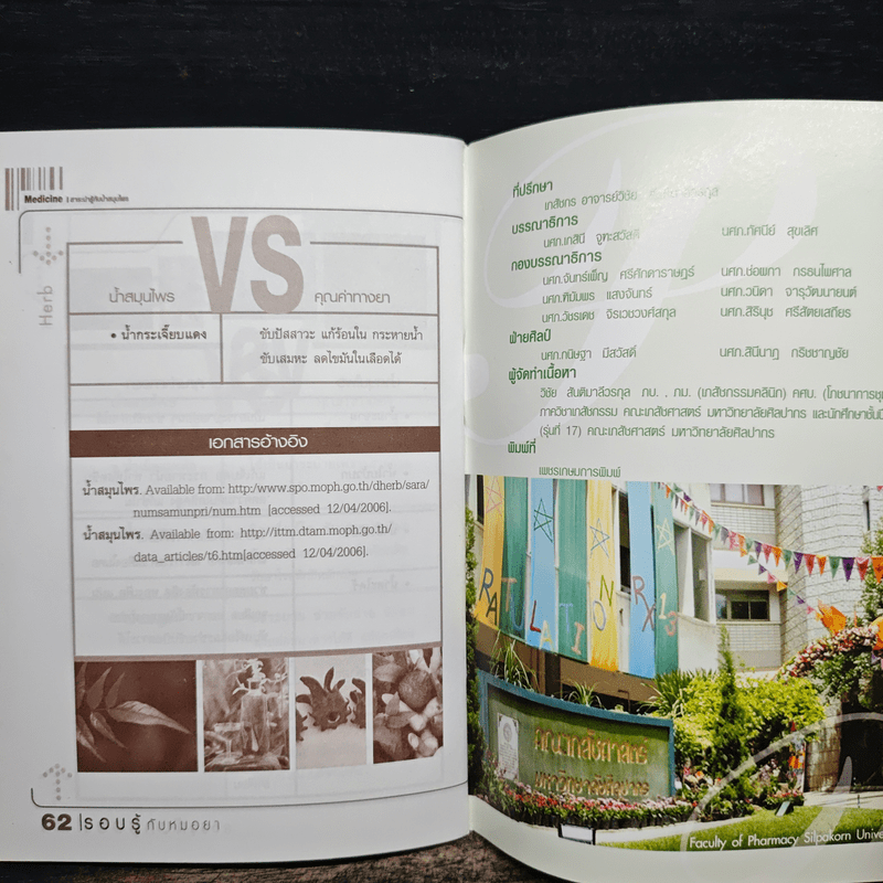 รอบรู้กับหมอยา