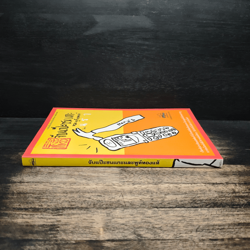 จับแป๊ะชนแกะและพูห์ทองแท้ - นรา