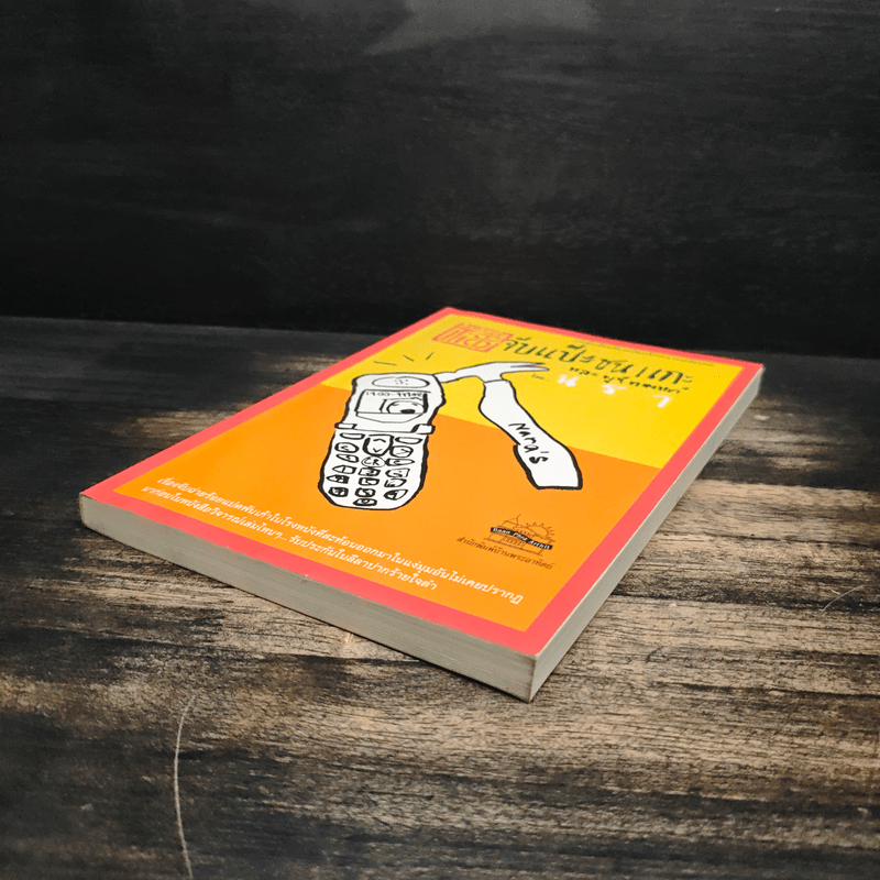 จับแป๊ะชนแกะและพูห์ทองแท้ - นรา