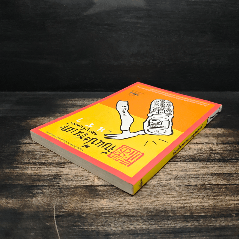 จับแป๊ะชนแกะและพูห์ทองแท้ - นรา