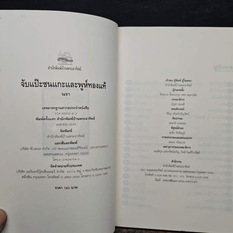 จับแป๊ะชนแกะและพูห์ทองแท้ - นรา