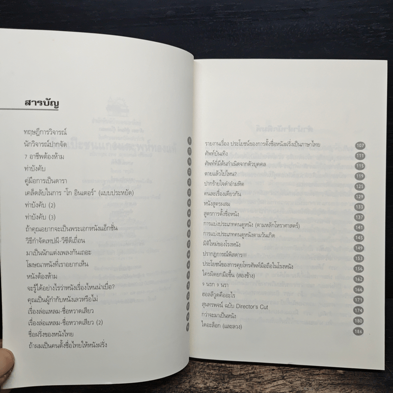 จับแป๊ะชนแกะและพูห์ทองแท้ - นรา