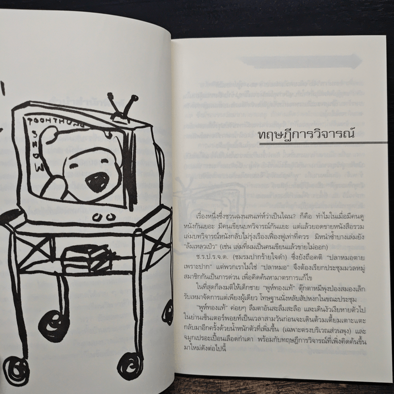 จับแป๊ะชนแกะและพูห์ทองแท้ - นรา