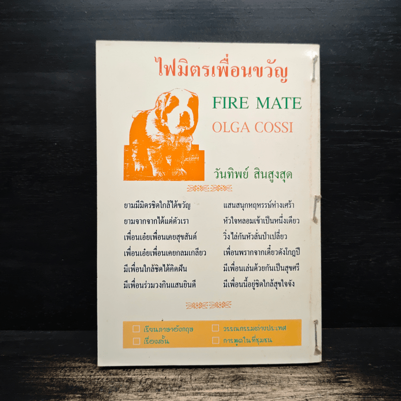 ไฟมิตรเพื่อนขวัญ - Olga Cossi