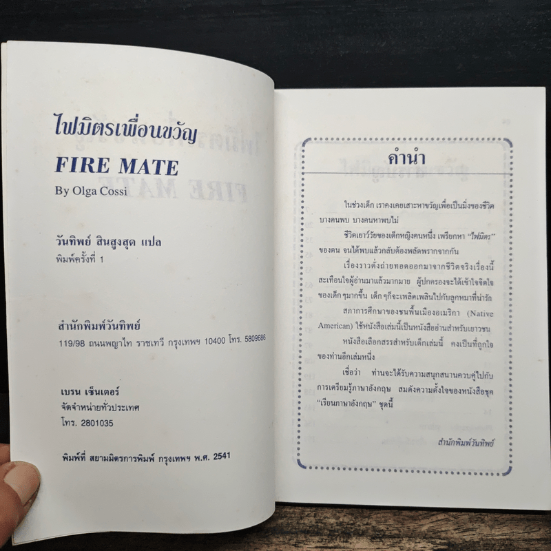 ไฟมิตรเพื่อนขวัญ - Olga Cossi