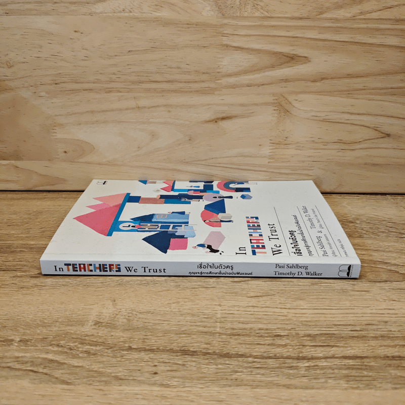 เชื่อใจในตัวครู กุญแจสู่การศึกษาชั้นนำฉบับฟินแลนด์ - Pasi Sahlberg & Timothy D. Walker