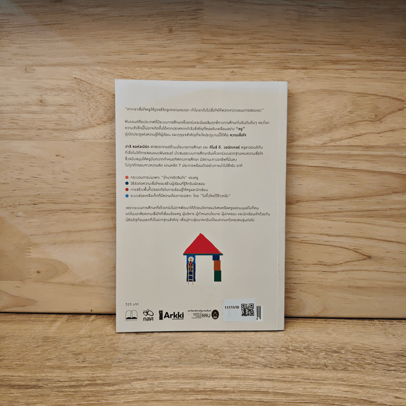 เชื่อใจในตัวครู กุญแจสู่การศึกษาชั้นนำฉบับฟินแลนด์ - Pasi Sahlberg & Timothy D. Walker