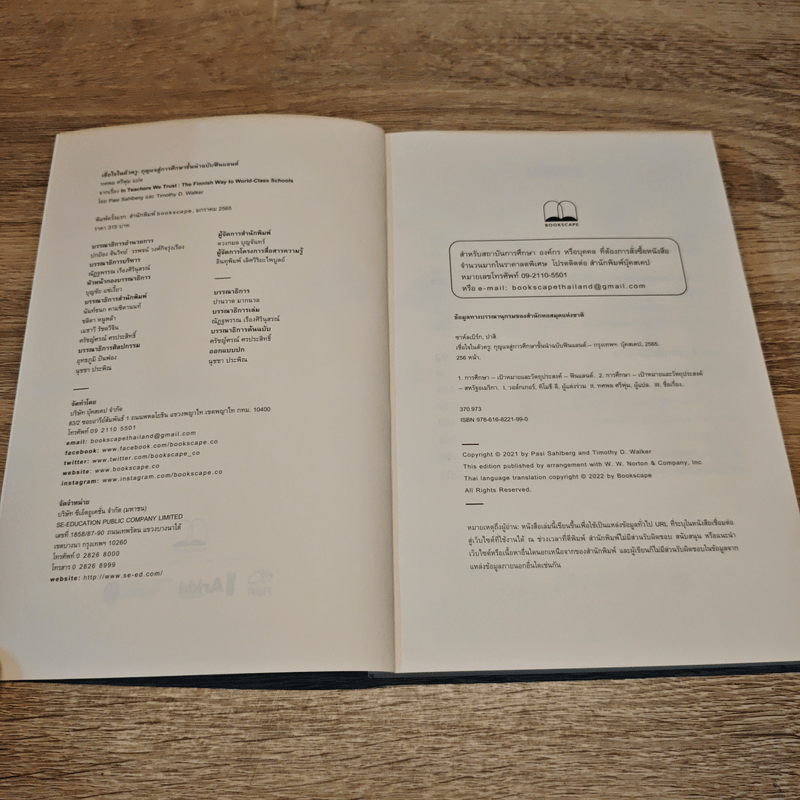 เชื่อใจในตัวครู กุญแจสู่การศึกษาชั้นนำฉบับฟินแลนด์ - Pasi Sahlberg & Timothy D. Walker