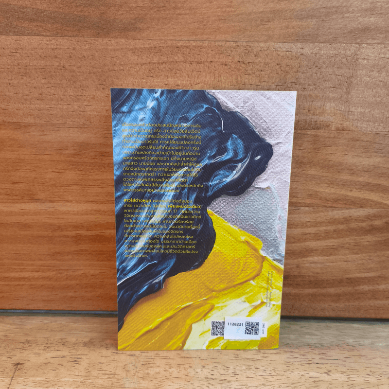 Girl with a Pearl Earring สาวใส่ต่างหูมุก - เทรซี เชวาเลียร์