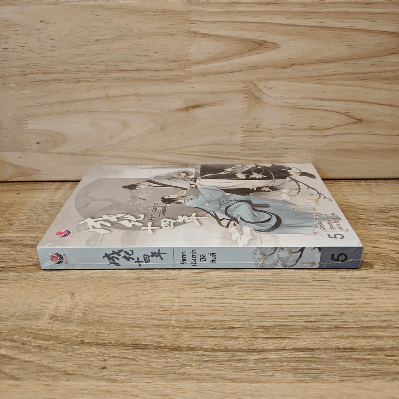 รัชศกเฉิงฮว่าปีที่สิบสี่ เล่ม 5 - เมิ่งซีสือ