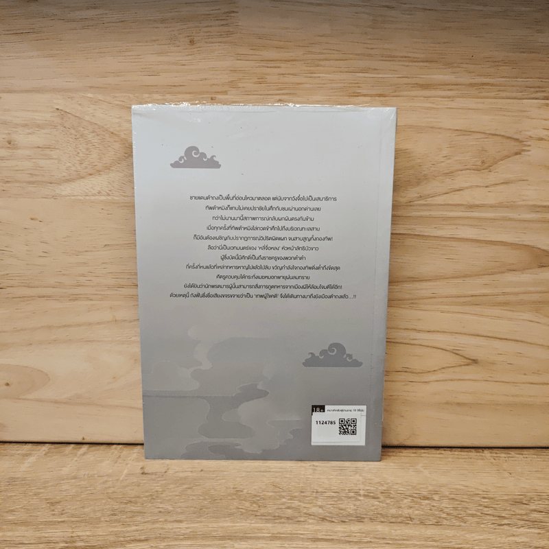 รัชศกเฉิงฮว่าปีที่สิบสี่ เล่ม 5 - เมิ่งซีสือ