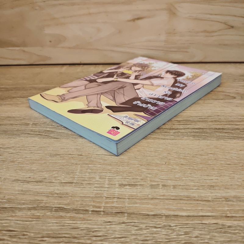 You're My Sunshine รักมากมาย สาววายข้างบ้าน - Oh nana