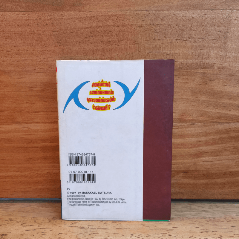 I"S ไอส์ เล่ม 14 - มาซาคากิ คัตสึระ