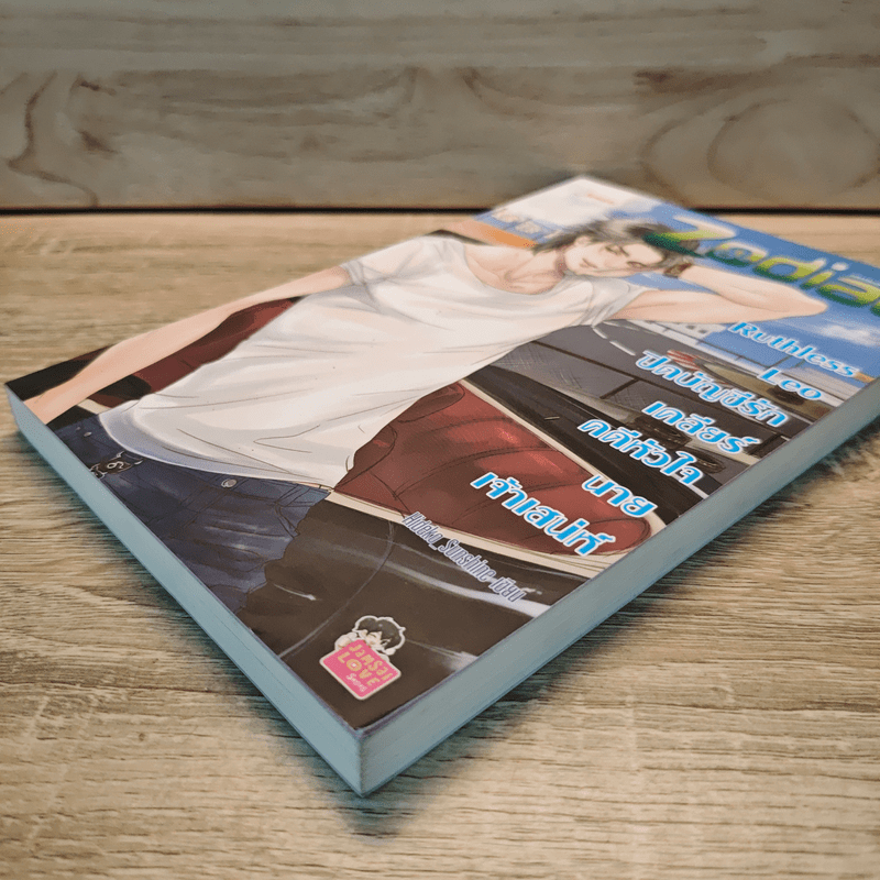 Ruthless Leo ปิดบัญชีรัก เคลียร์คดีหัวใจนายเจ้าเสน่ห์ - Hideko_Sunshine