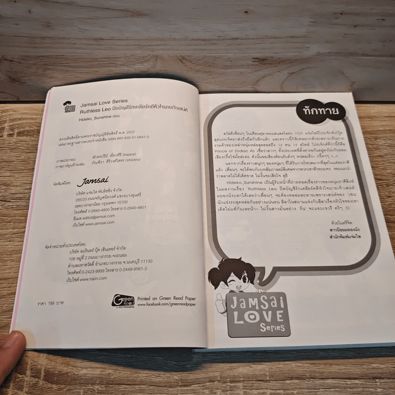 Ruthless Leo ปิดบัญชีรัก เคลียร์คดีหัวใจนายเจ้าเสน่ห์ - Hideko_Sunshine