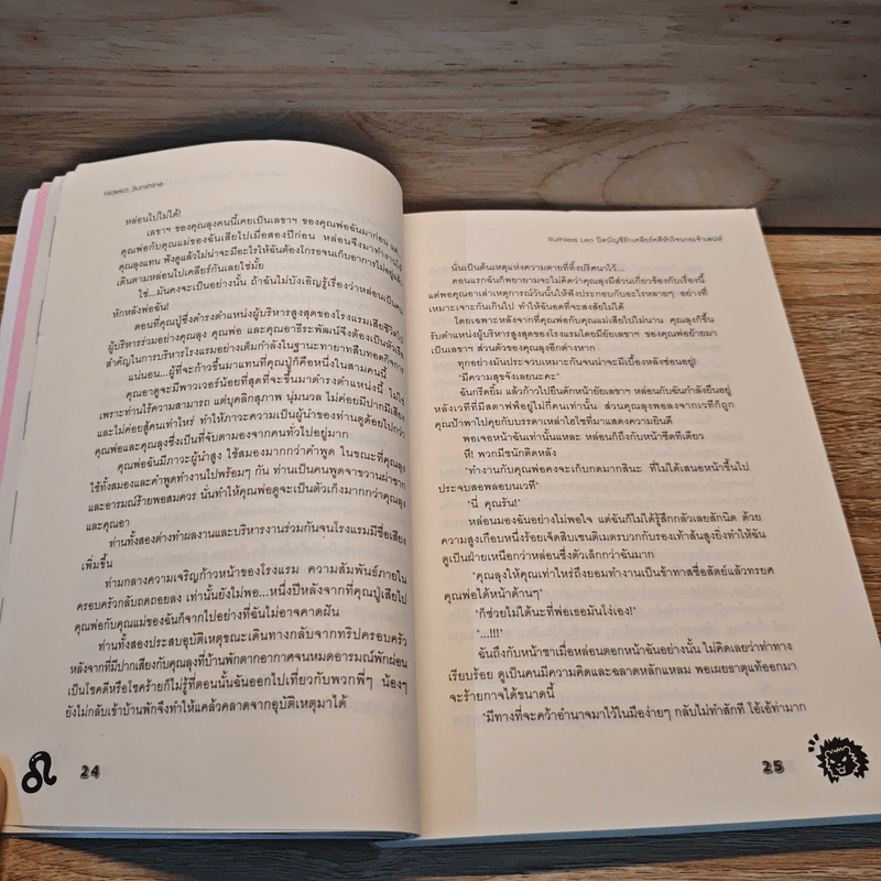 Ruthless Leo ปิดบัญชีรัก เคลียร์คดีหัวใจนายเจ้าเสน่ห์ - Hideko_Sunshine