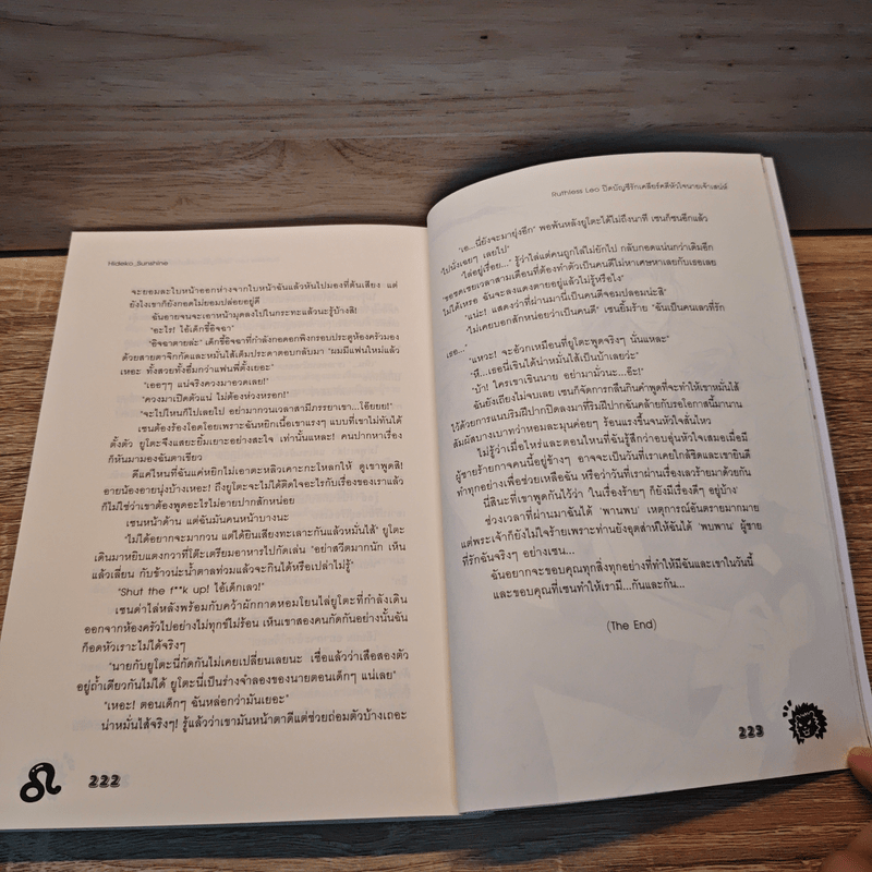 Ruthless Leo ปิดบัญชีรัก เคลียร์คดีหัวใจนายเจ้าเสน่ห์ - Hideko_Sunshine