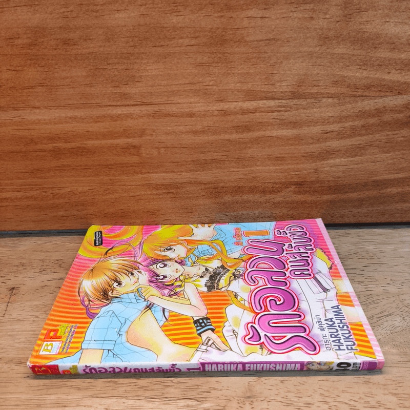 รักอลวนคนสลับขั้ว เล่ม 1