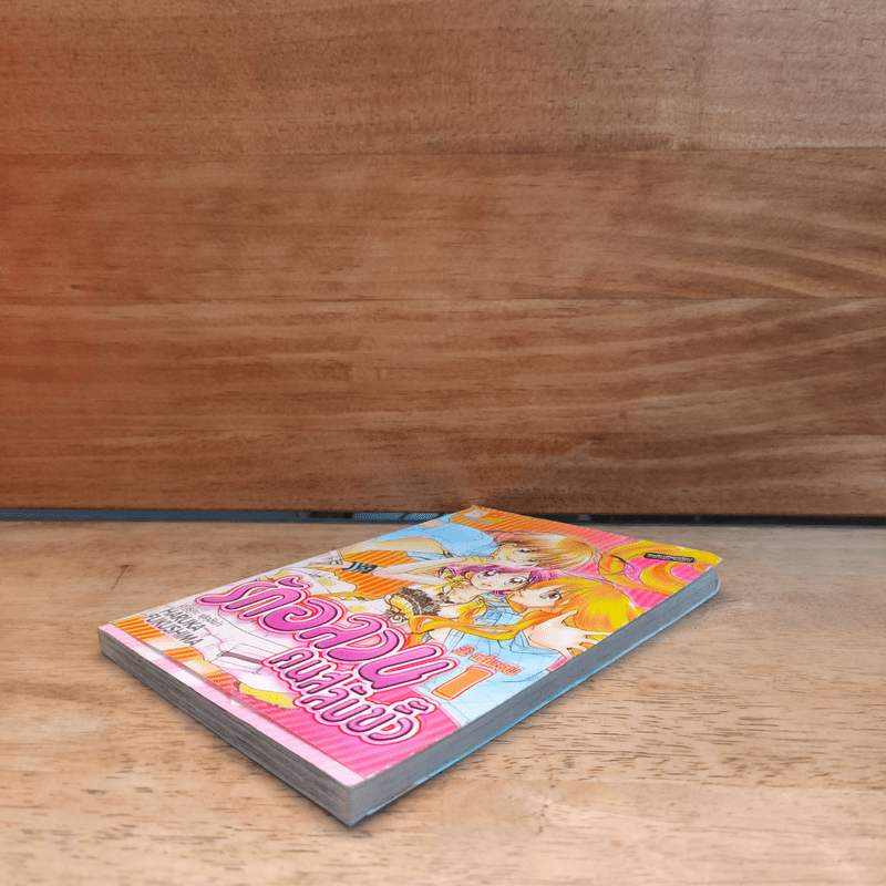 รักอลวนคนสลับขั้ว เล่ม 1