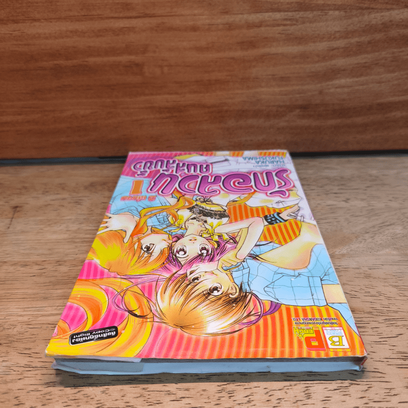 รักอลวนคนสลับขั้ว เล่ม 1