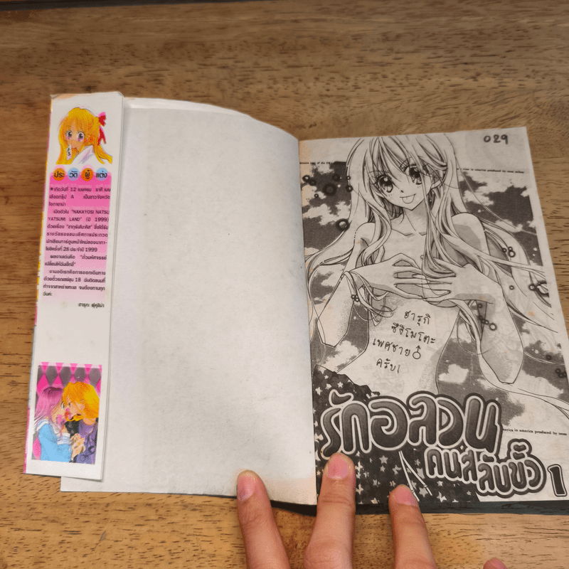 รักอลวนคนสลับขั้ว เล่ม 1