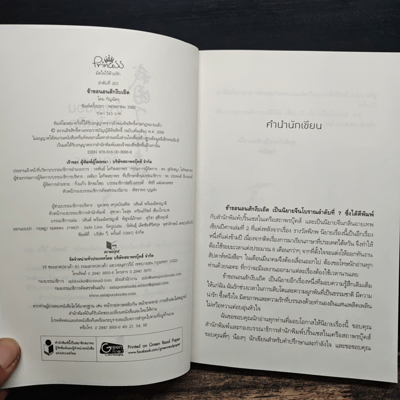 ข้าขอนอนสักงีบเถิด - กัญฉัตร