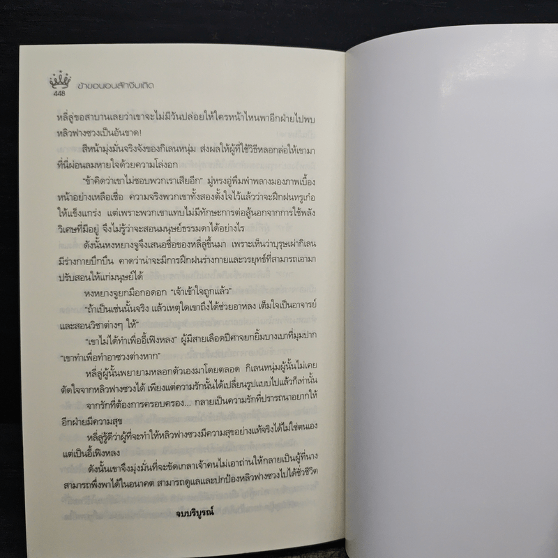 ข้าขอนอนสักงีบเถิด - กัญฉัตร