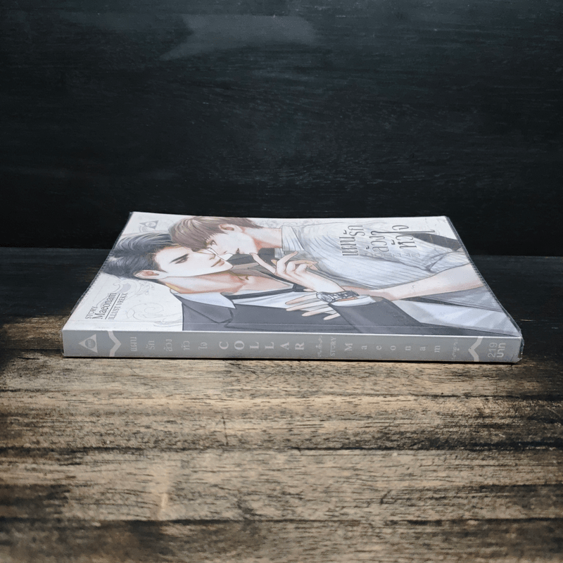 แผนรักล้วงหัวใจ COLLAR - Maeonam