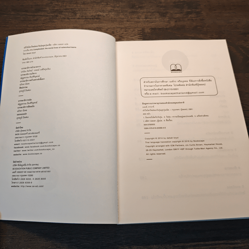 It's Complicated เข้าใจโลกใหม่ของวัยรุ่นยุควุ่นเน็ต - Danah Boyd
