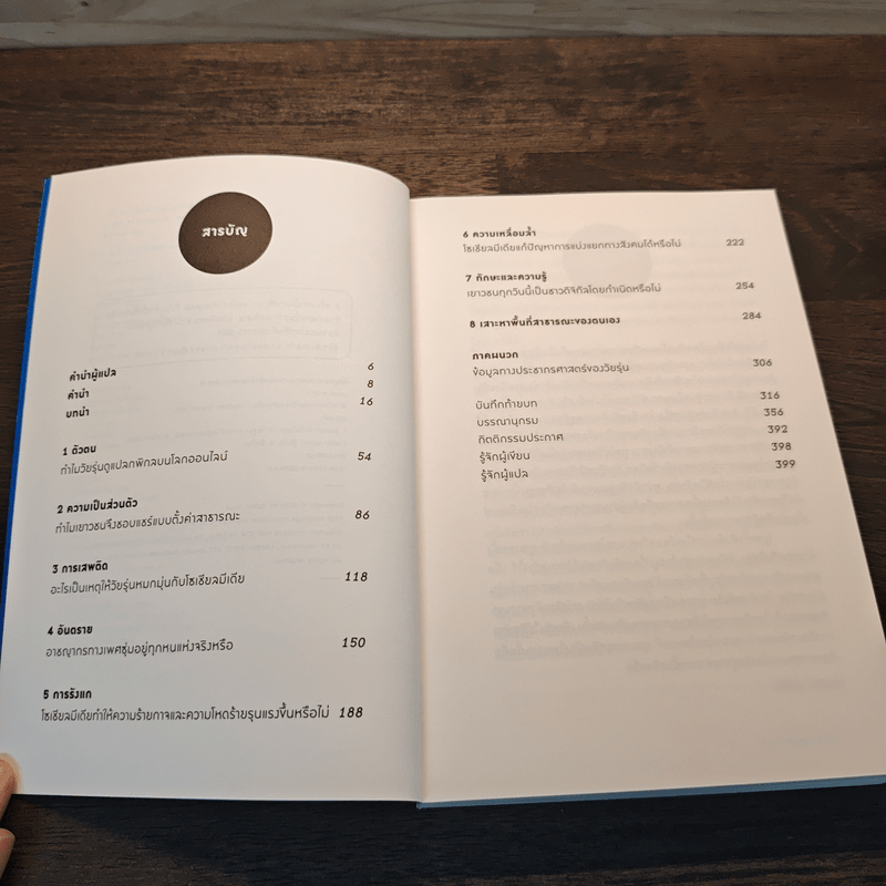 It's Complicated เข้าใจโลกใหม่ของวัยรุ่นยุควุ่นเน็ต - Danah Boyd