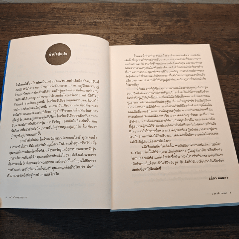 It's Complicated เข้าใจโลกใหม่ของวัยรุ่นยุควุ่นเน็ต - Danah Boyd