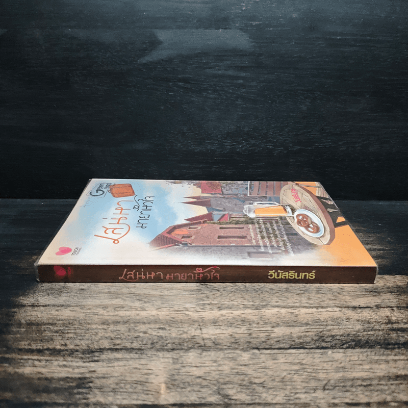 เสน่หามายาหัวใจ - วีนัสรินทร์