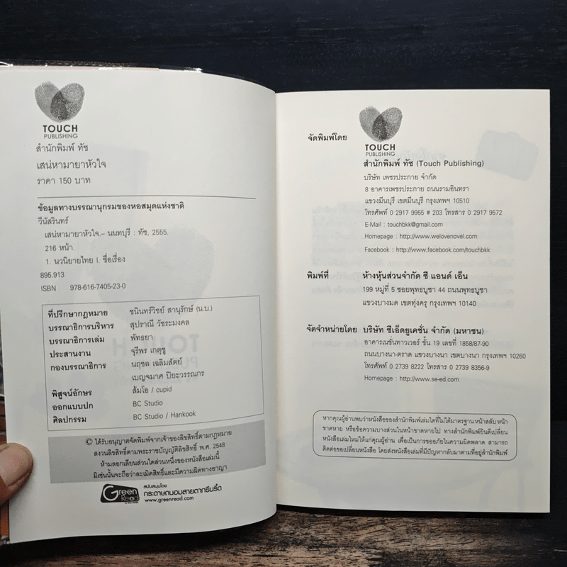 เสน่หามายาหัวใจ - วีนัสรินทร์