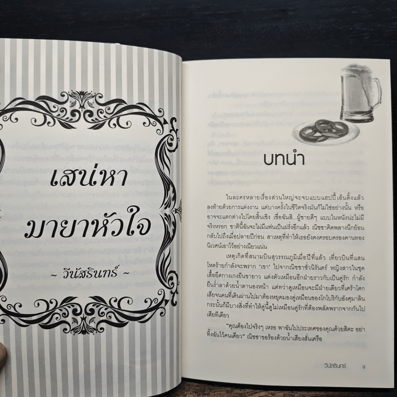 เสน่หามายาหัวใจ - วีนัสรินทร์