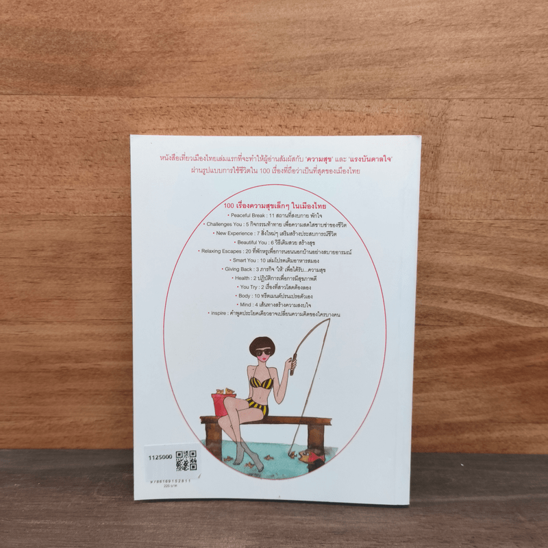 100 เรื่องความสุขเล็กๆ ในเมืองไทย - มนทิรา จูฑะพุทธิ