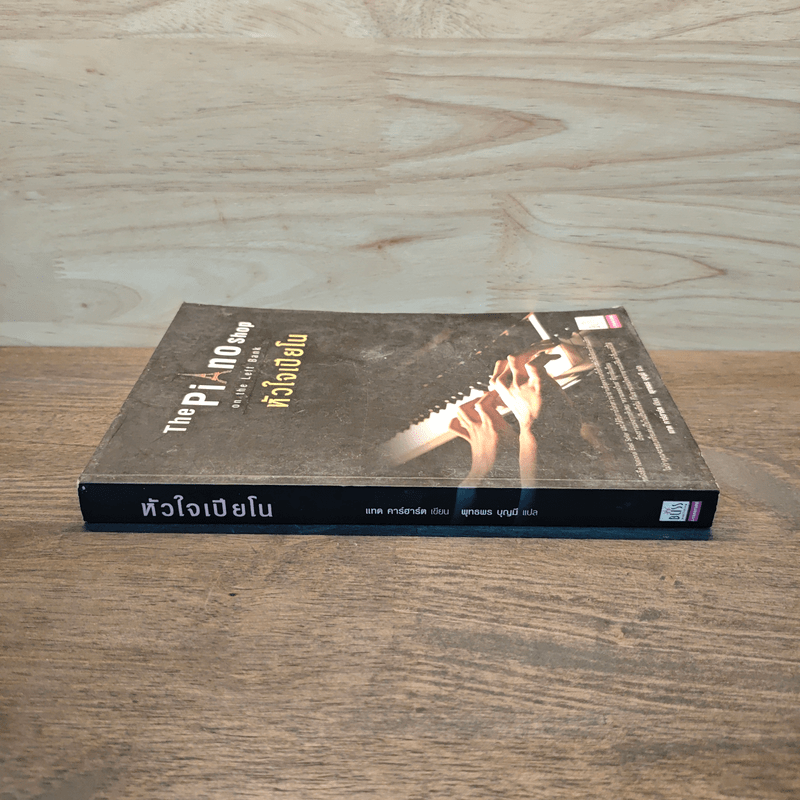 The Piano Shop on the Left Bank หัวใจเปียโน