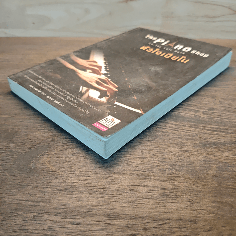 The Piano Shop on the Left Bank หัวใจเปียโน