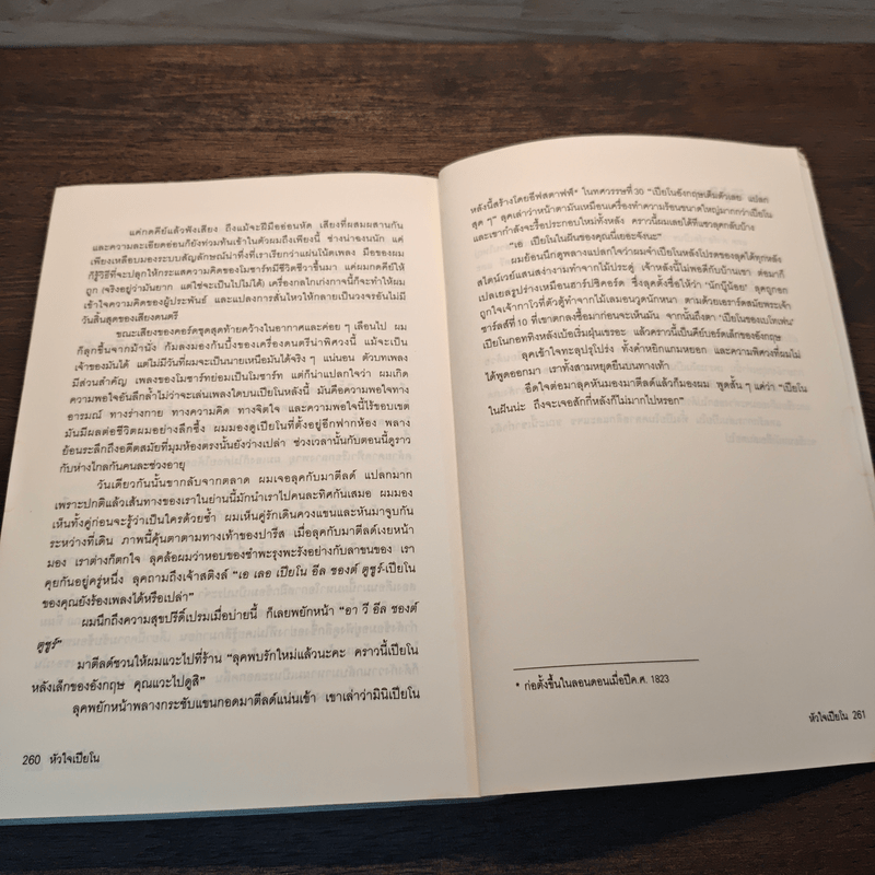 The Piano Shop on the Left Bank หัวใจเปียโน